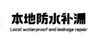 景泰本地防水补漏
